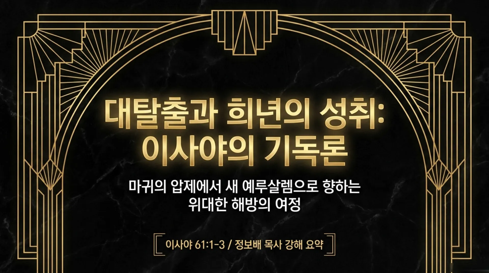 [기독론(141)] 이사야의_기독론과_위대한_해방.pdf_1_vora.jpg.webp