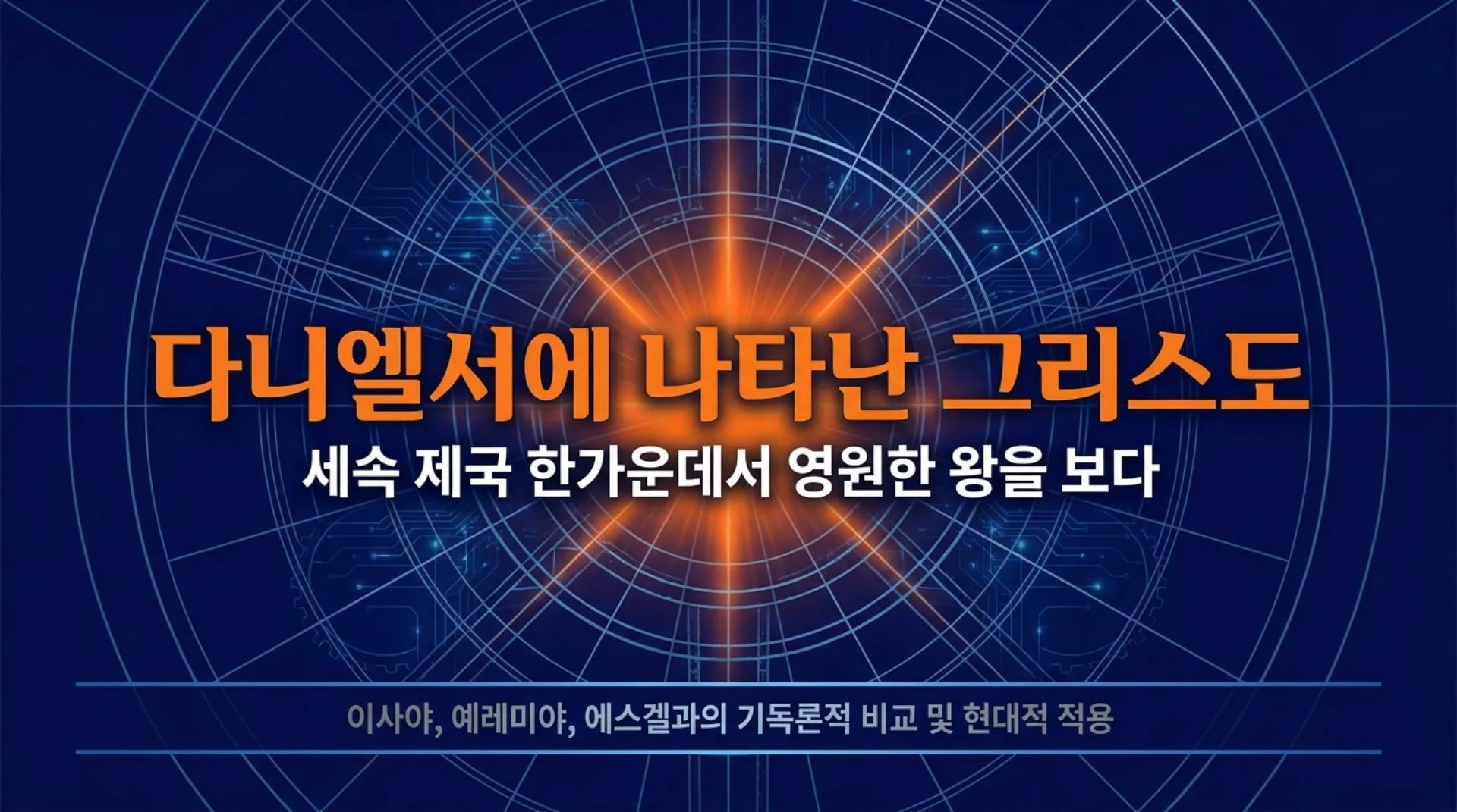 [기독론(179)] The_Eternal_King_in_Daniel (1).pdf_1_vora.jpg.webp