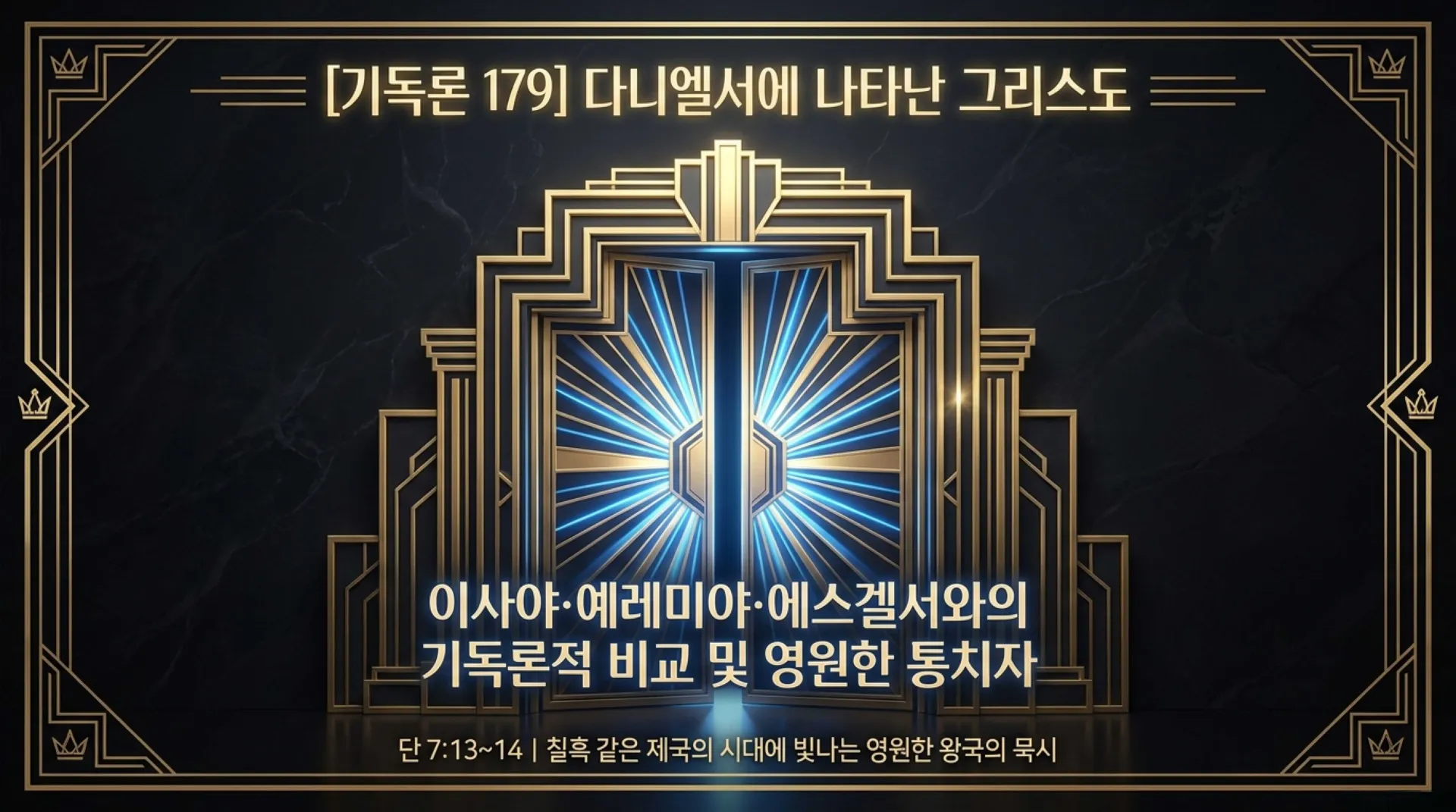 [기독론(179)] The_Eternal_King_in_Daniel.pdf_1_vora.jpg.webp