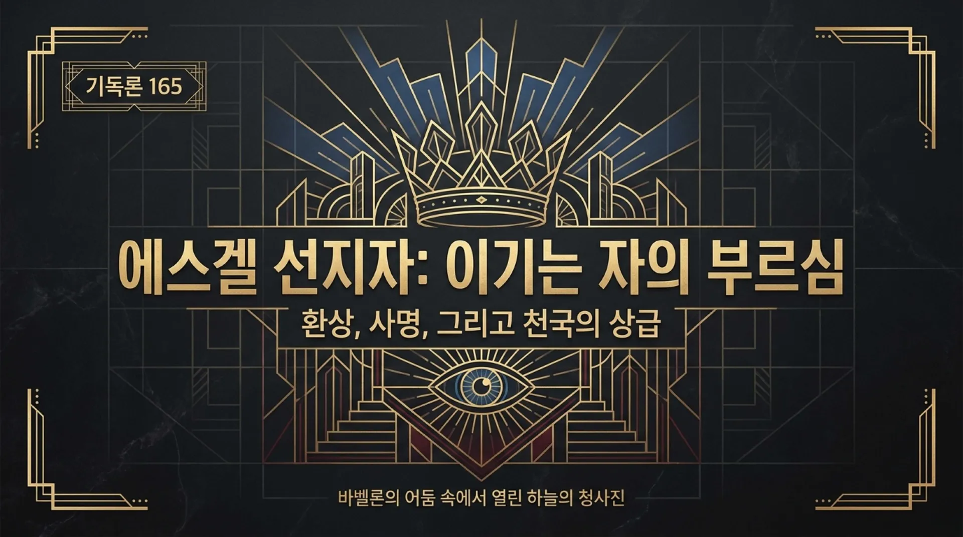 [기독론(165)] Ezekiel_The_Overcomer.pdf_1_vora.jpg.webp