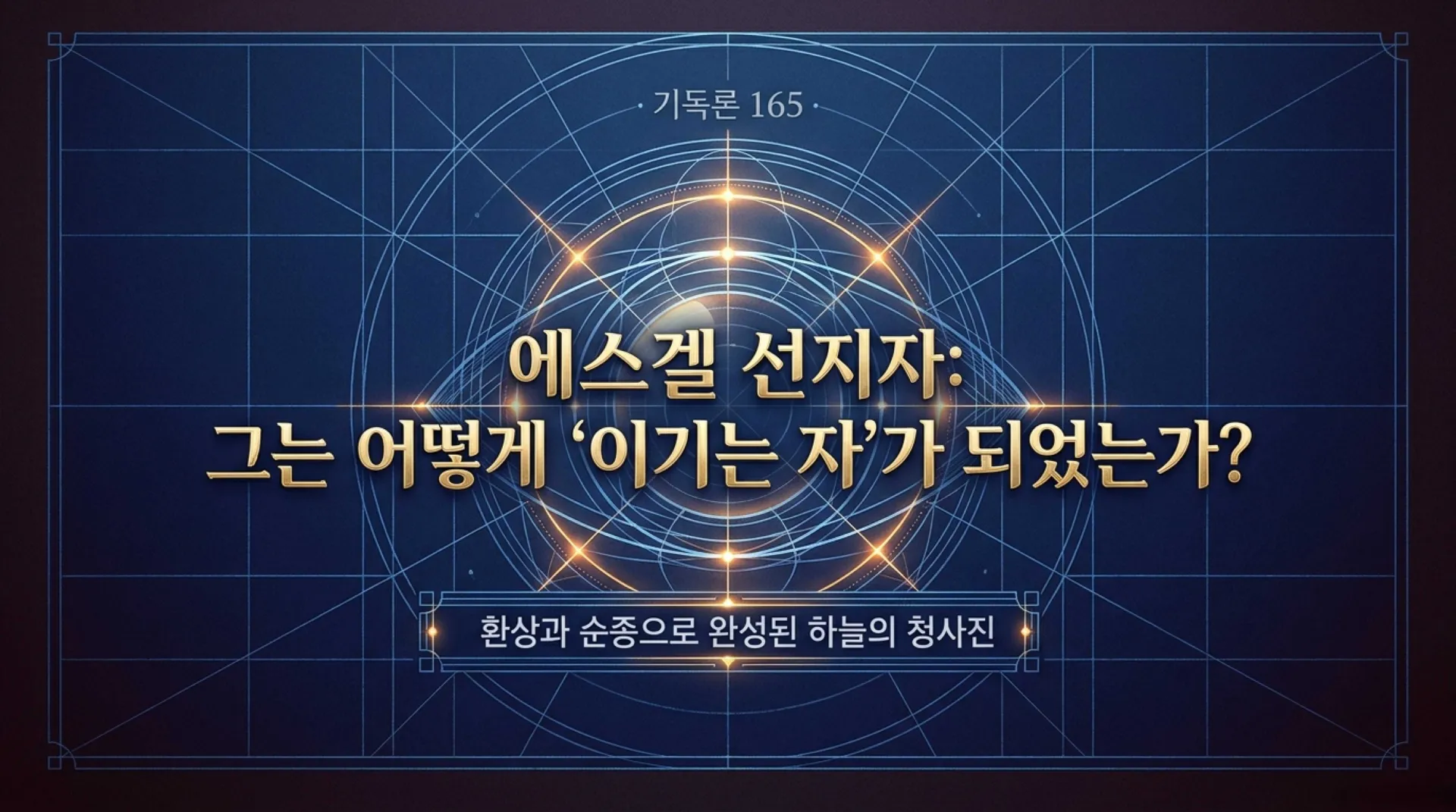 [기독론(165)] Ezekiel_s_Heavenly_Blueprint1.pdf_1_vora.jpg.webp