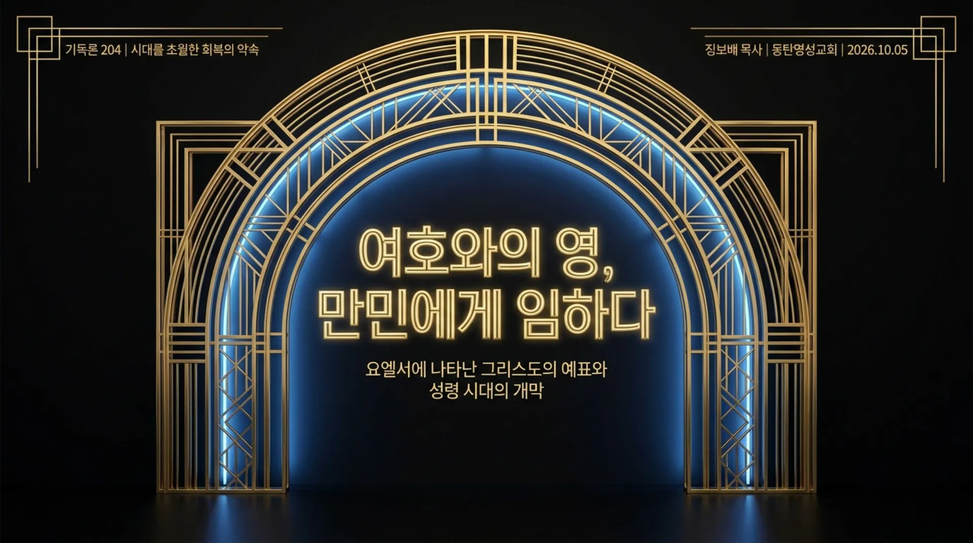[기독론(204)] 요엘서에 나오는 그리스도의 예표(01) 모든 만민에게 아무런 조건없이 부어주시는 성령 시대를 예고하다(요엘2:28~32)_2026-10-04( – 이미지 20