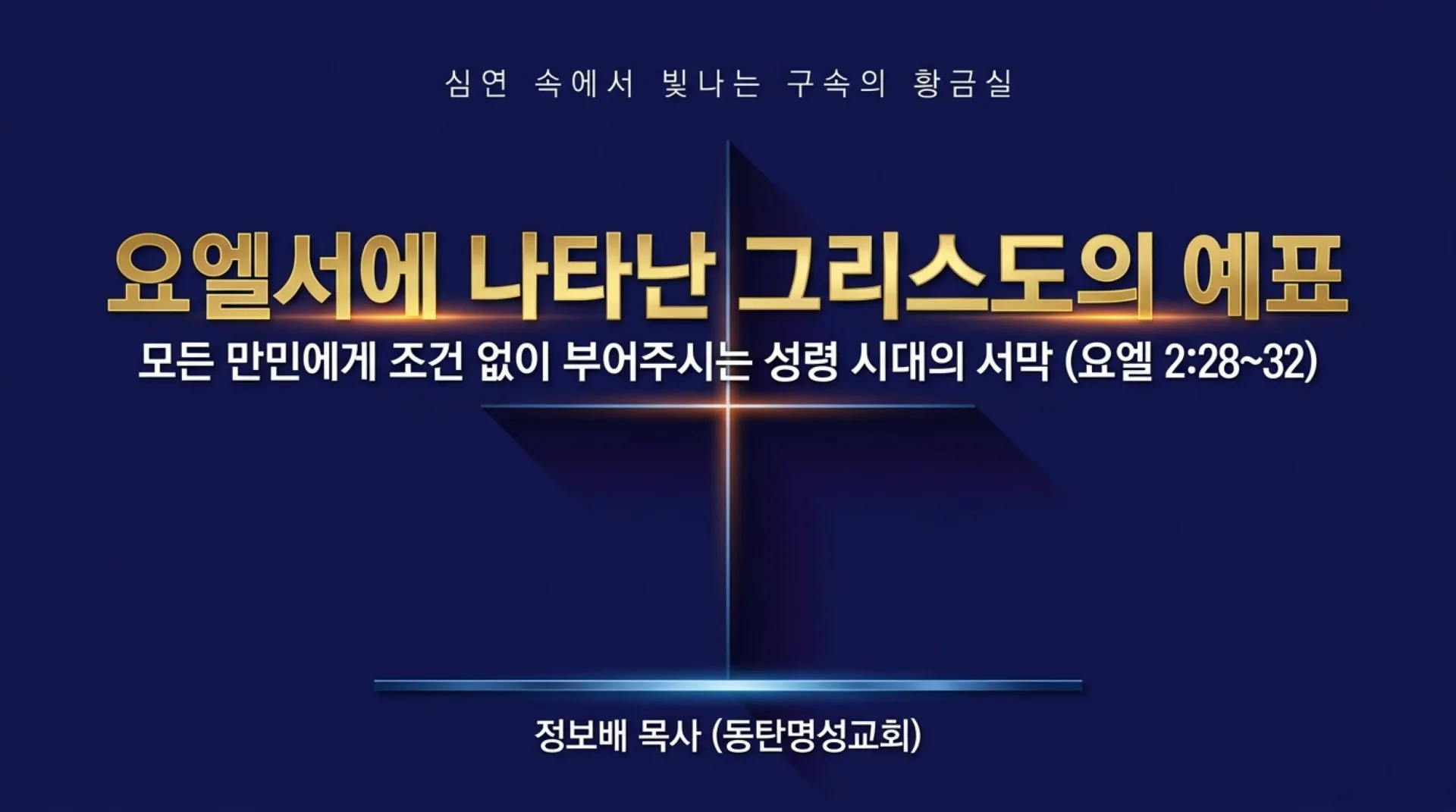 [기독론(204)] 요엘서에 나오는 그리스도의 예표(01) 모든 만민에게 아무런 조건없이 부어주시는 성령 시대를 예고하다(요엘2:28~32)_2026-10-04( – 이미지 1