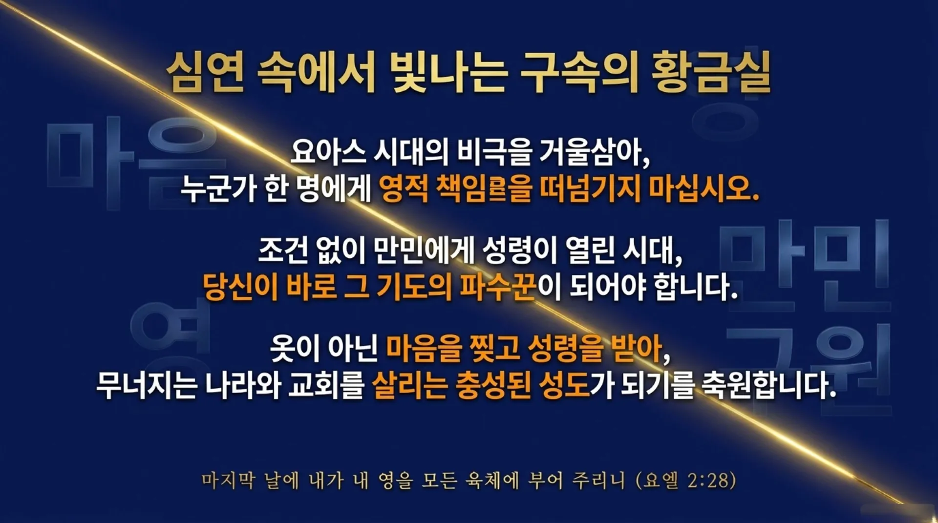 [기독론(204)] 요엘서에 나오는 그리스도의 예표(01) 모든 만민에게 아무런 조건없이 부어주시는 성령 시대를 예고하다(요엘2:28~32)_2026-10-04( – 이미지 19