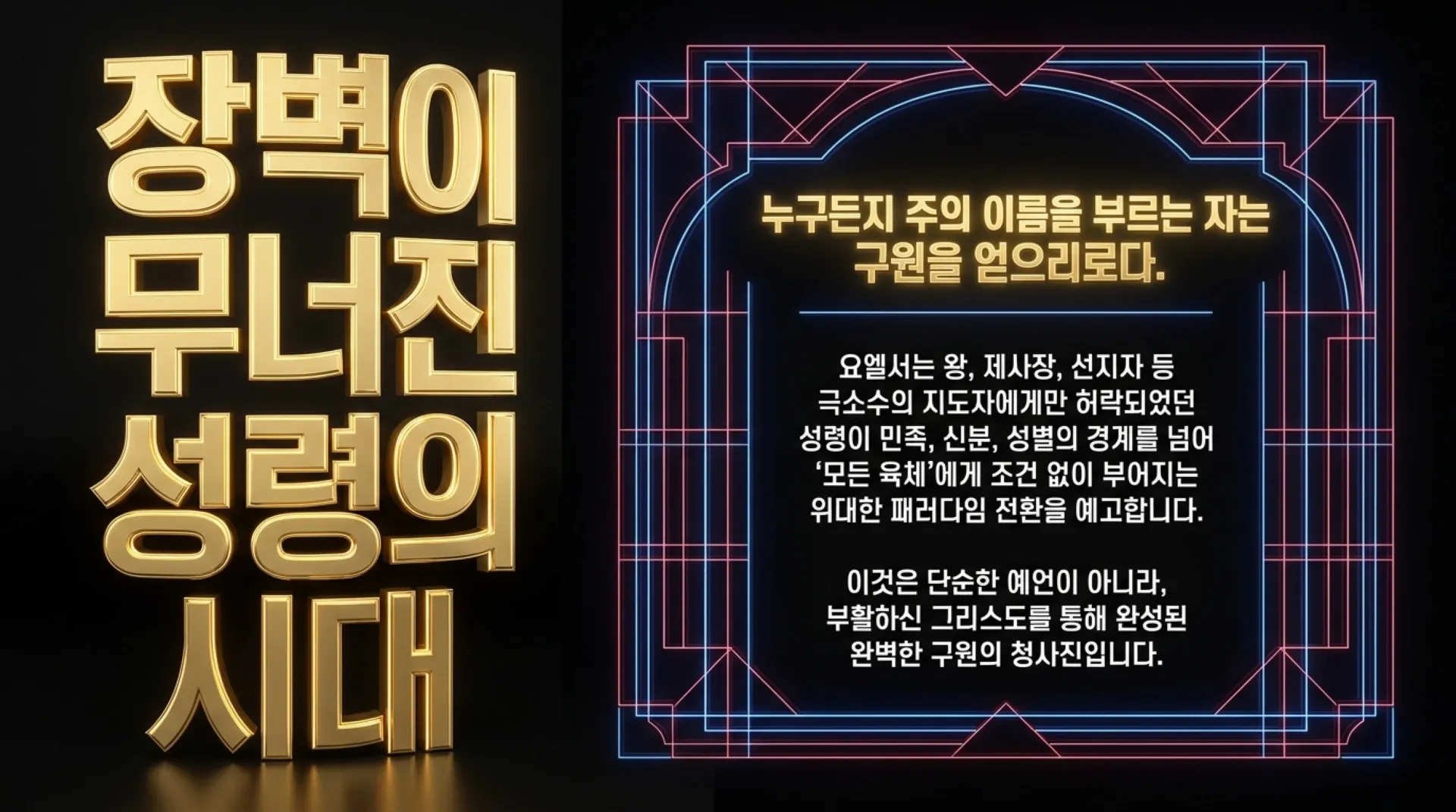 [기독론(204)] 요엘서에 나오는 그리스도의 예표(01) 모든 만민에게 아무런 조건없이 부어주시는 성령 시대를 예고하다(요엘2:28~32)_2026-10-04( – 이미지 21