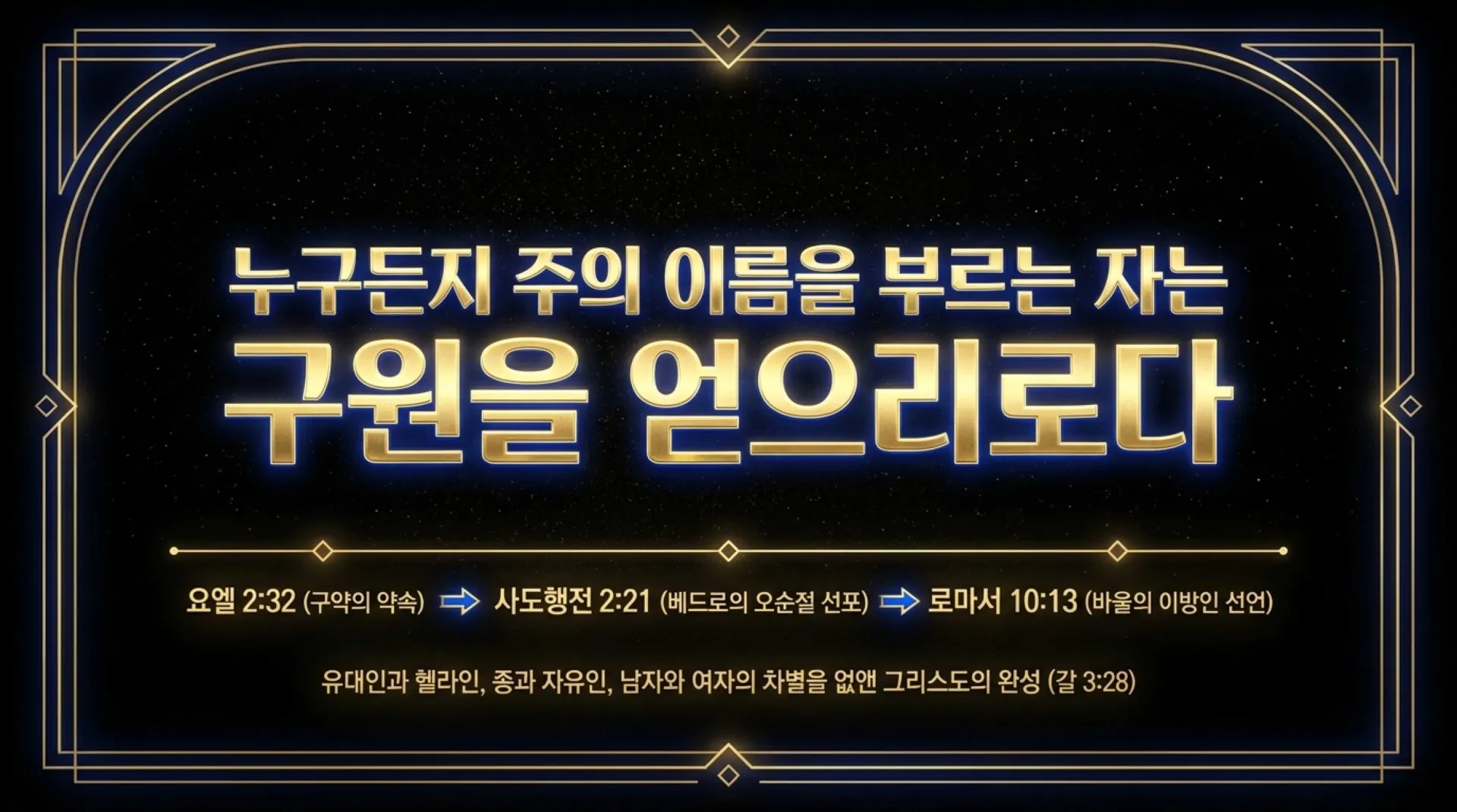 [기독론(204)] 요엘서에 나오는 그리스도의 예표(01) 모든 만민에게 아무런 조건없이 부어주시는 성령 시대를 예고하다(요엘2:28~32)_2026-10-04( – 이미지 29