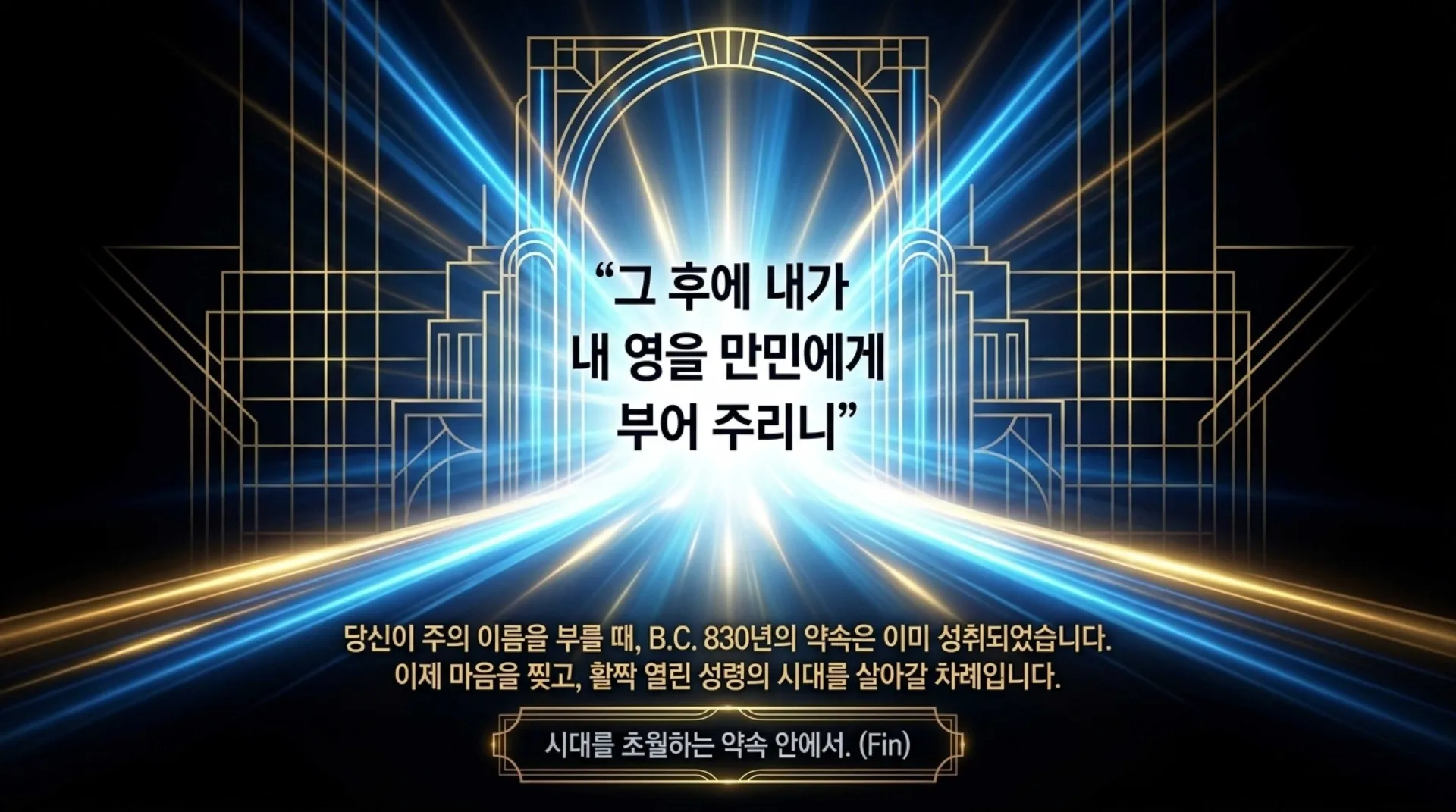 [기독론(204)] 요엘서에 나오는 그리스도의 예표(01) 모든 만민에게 아무런 조건없이 부어주시는 성령 시대를 예고하다(요엘2:28~32)_2026-10-04( – 이미지 33