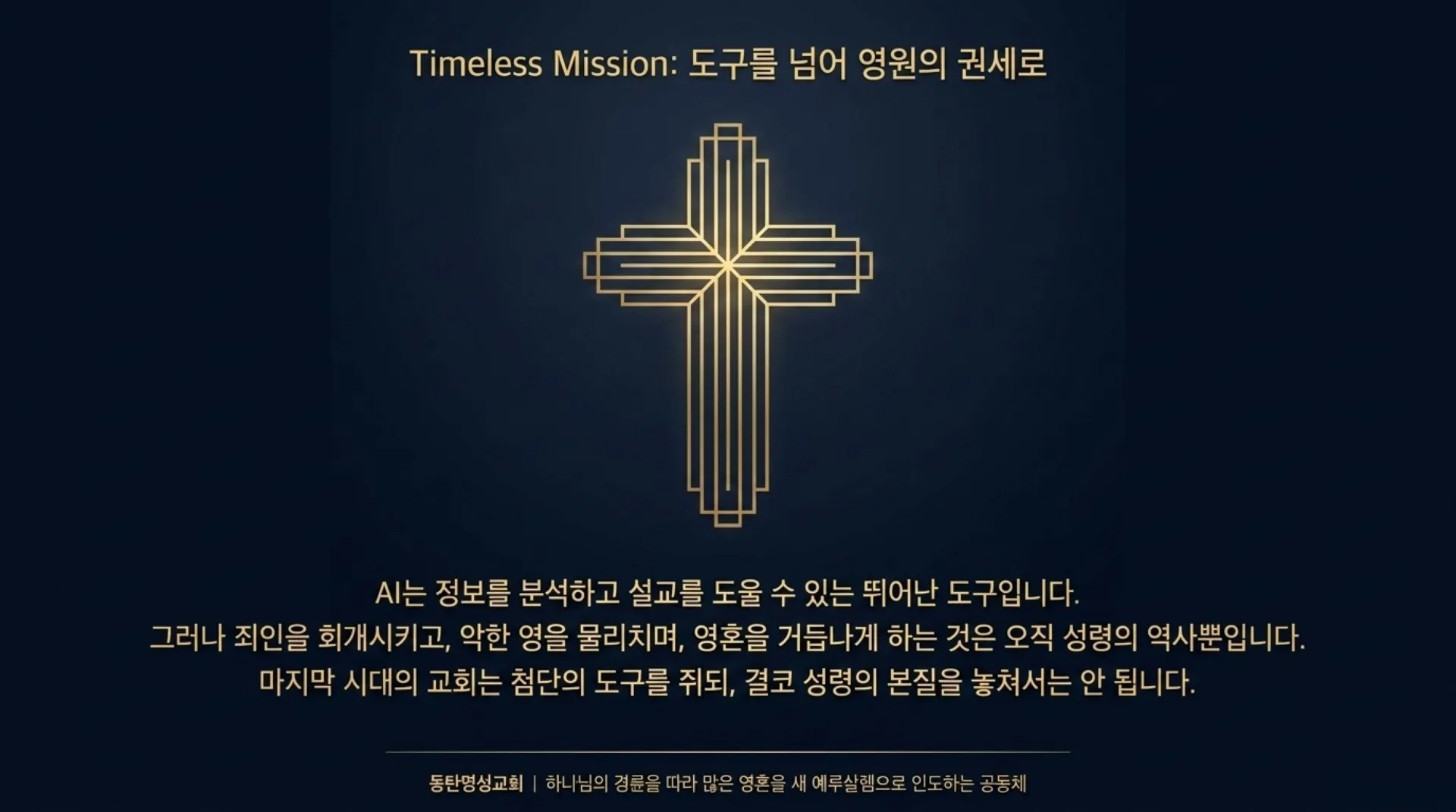 [창립감사주일] Eternal_Authority_in_the_AI_Era.pdf_14_vora.jpg.webp