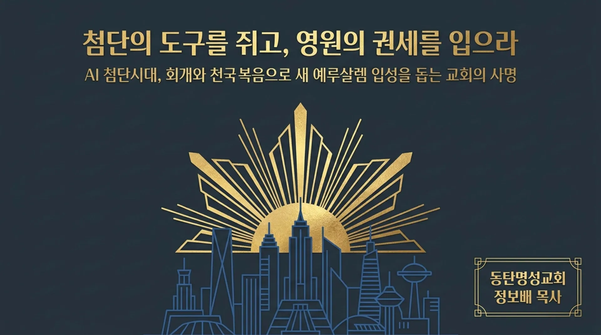 [창립감사주일] Eternal_Authority_in_the_AI_Era.pdf_1_vora.jpg.webp