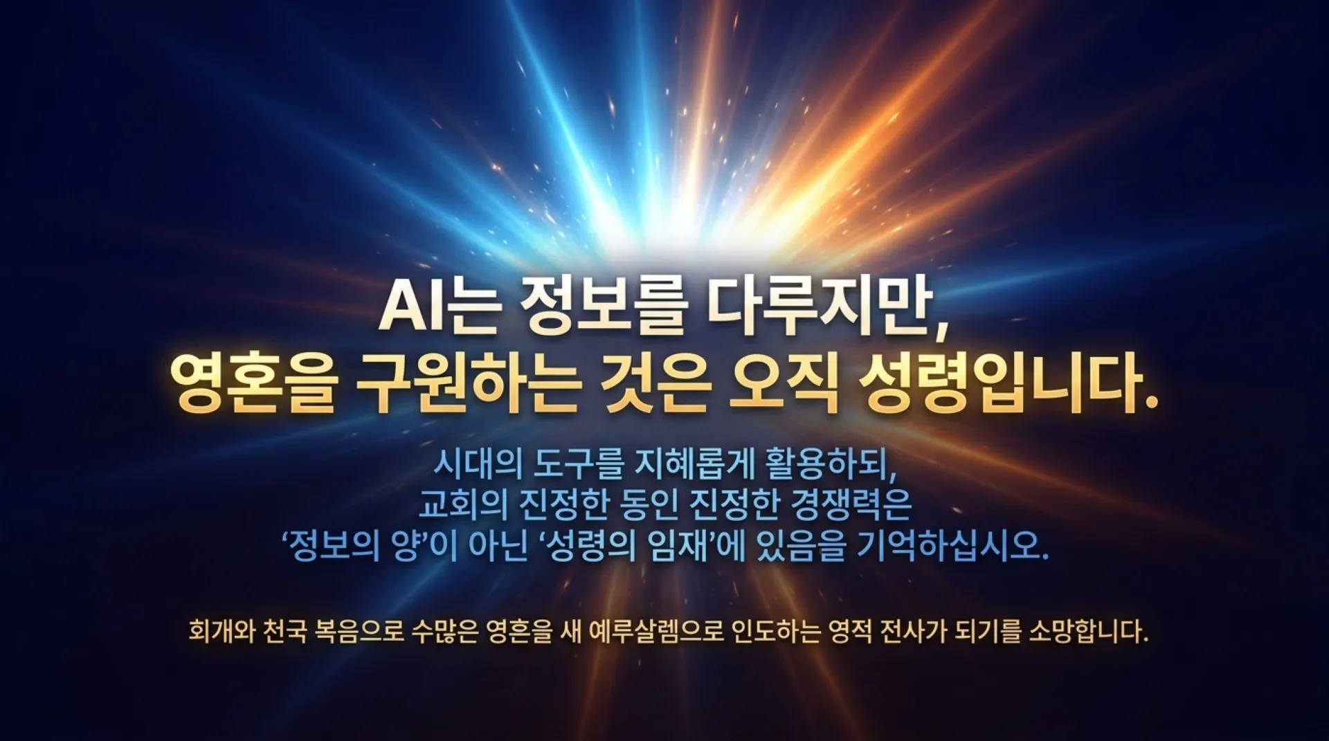 [창립감사주일] Holy_Spirit_Power_Beyond_AI.pdf_12_vora.jpg.webp