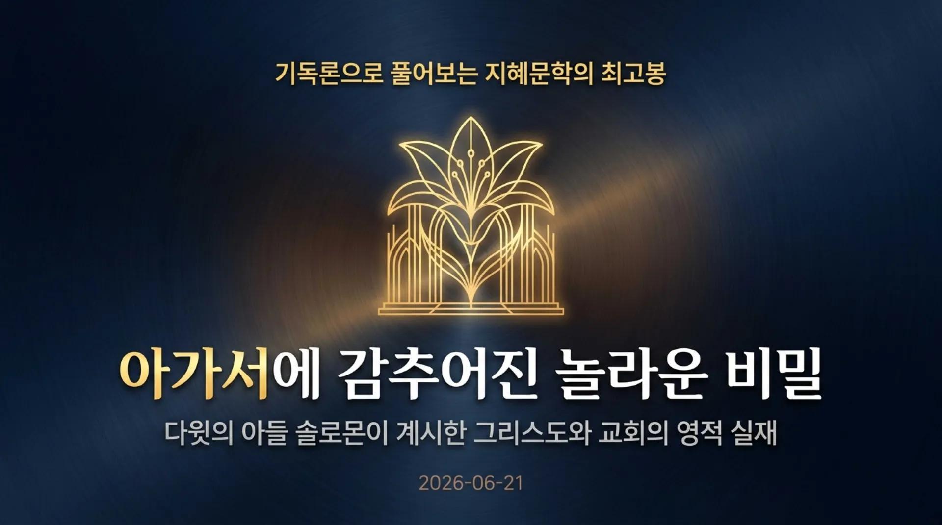 [기독론(128)] Solomon’s_Sacred_Mystery.pdf_1_vora.jpg.webp