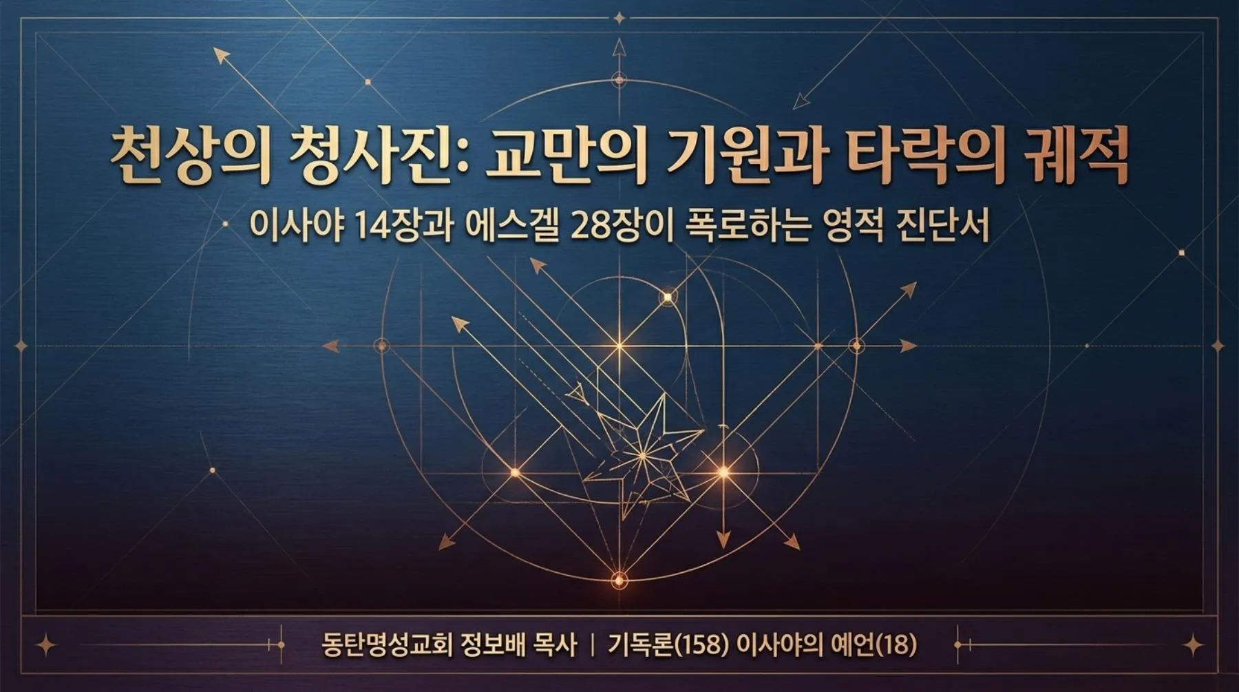 [기독론(158)] Celestial_Blueprint-p01-repaint-01.jpg.webp
