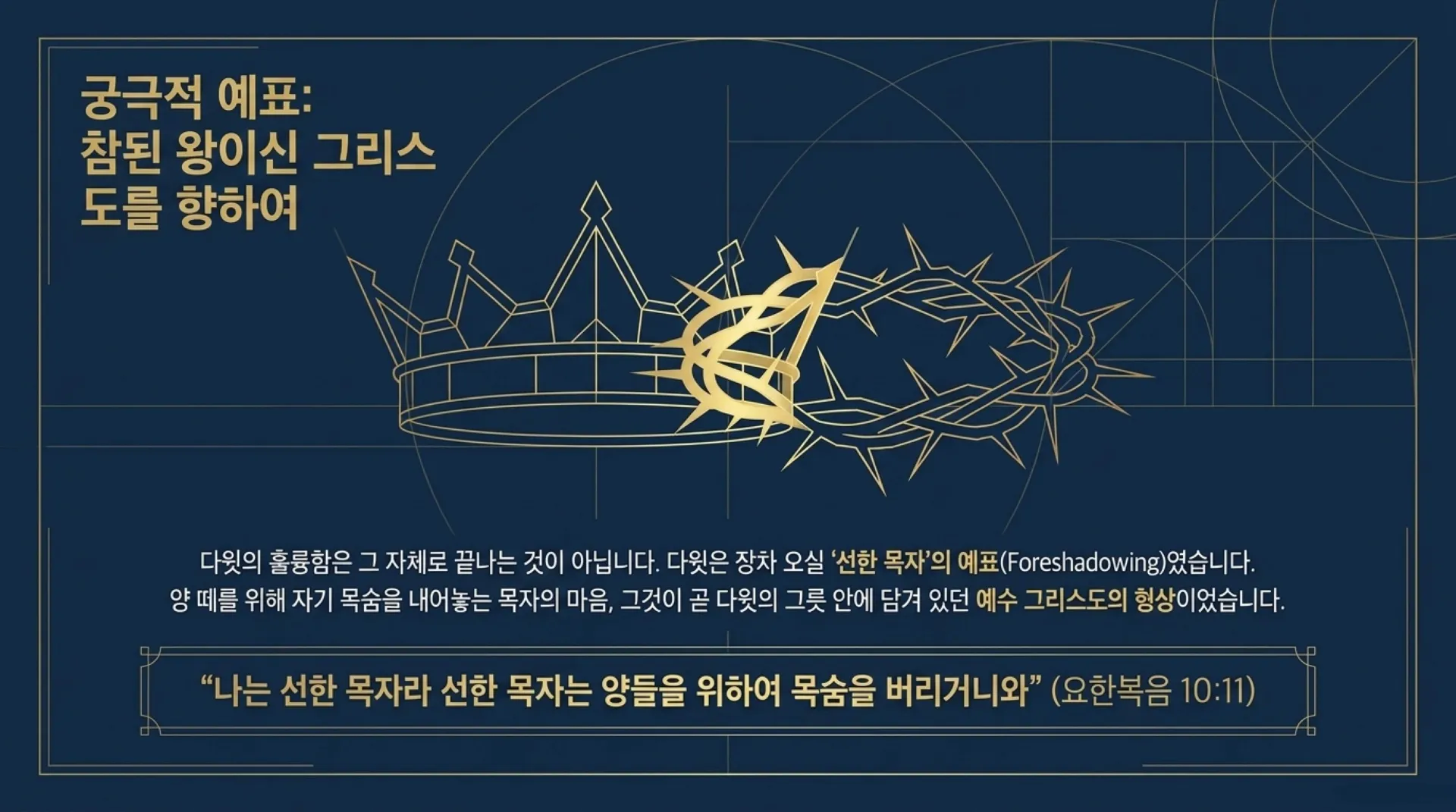 [기독론(93)] The_True_King_s_Blueprint.pdf_11_vora.jpg.webp
