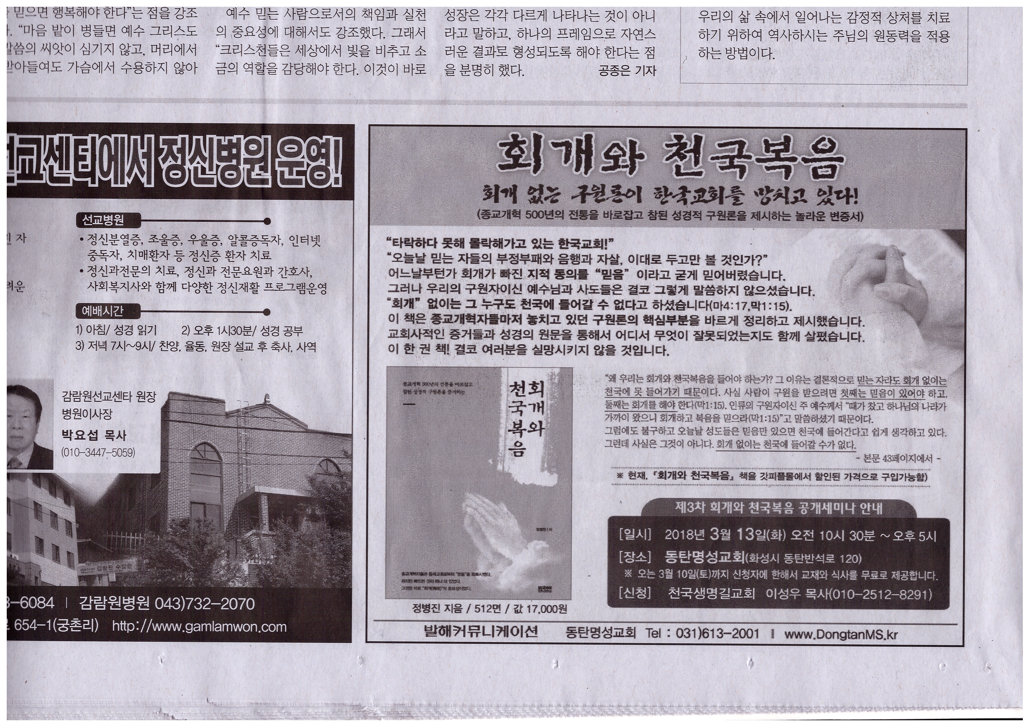 2018-03-04(일) 기독교연합신문 제1427호 8면(목회).jpg