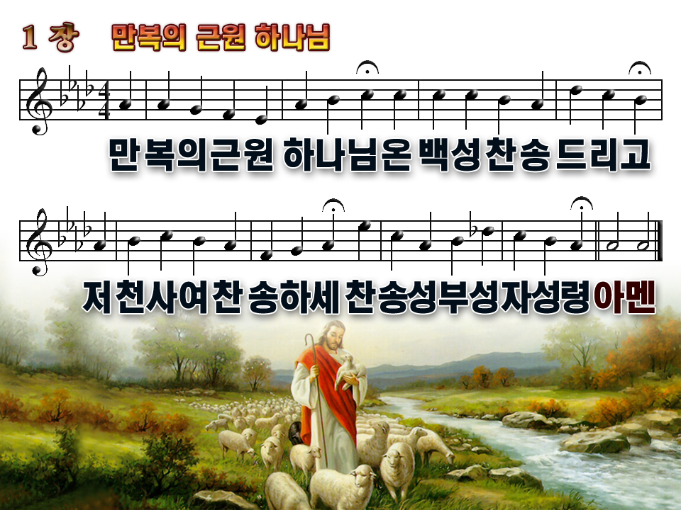 동탄명성교회 - 새찬송가 Ppt 파일 다운받기