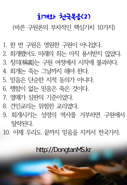 바른구원론의 부차적인 핵심가치 10가지.jpg