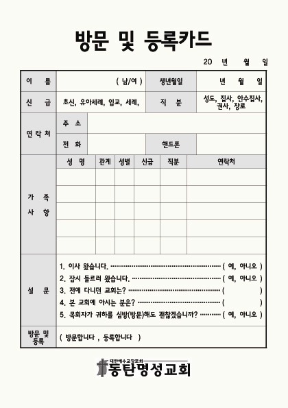방문 및 등록카드(새가족카드).png