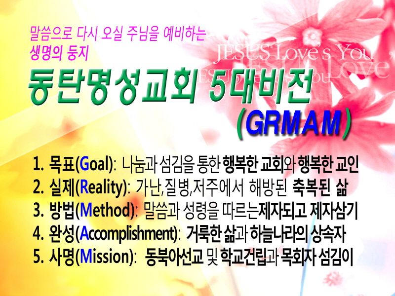 9660동탄명성교회_5대비전.jpg