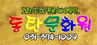 20160329_동탄문화원4.jpg