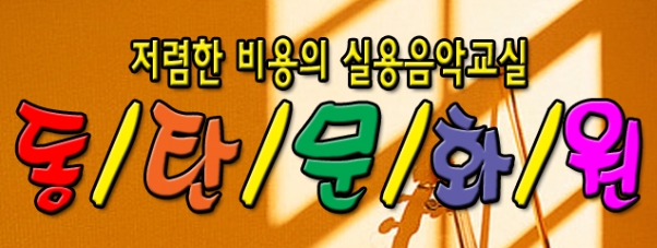 동탄문화원배너.jpg