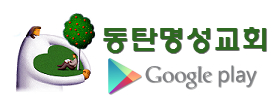 동탄명성교회 Google Play.jpg