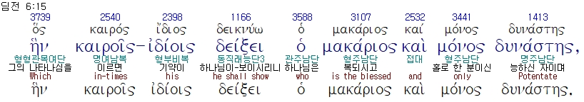 딤전6장15절헬라어원문.jpg
