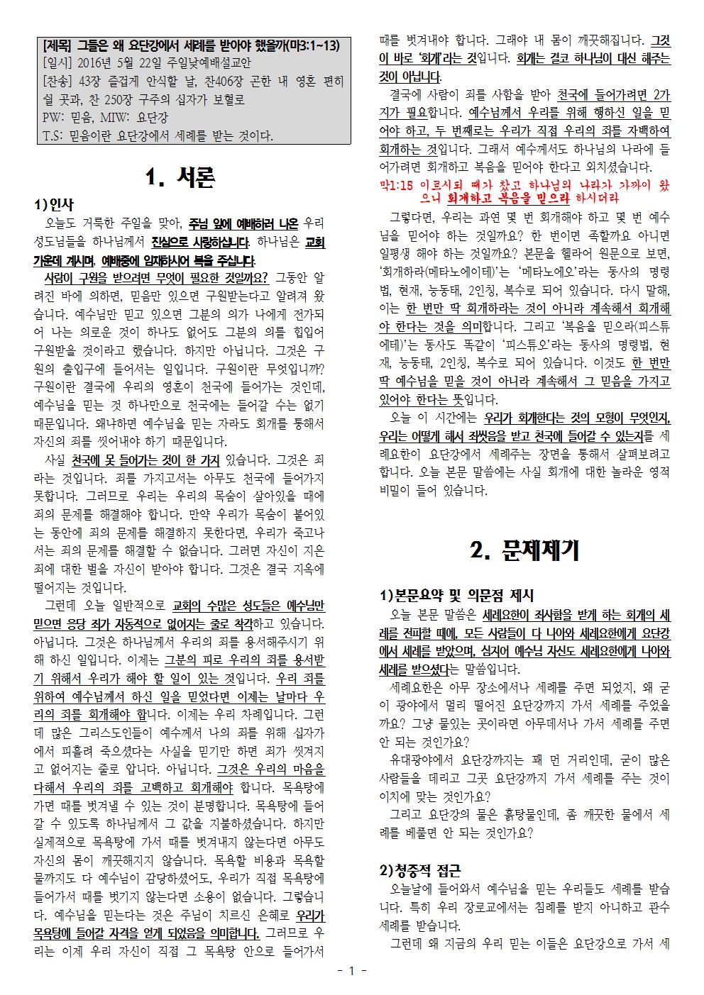 2016-05-22 그들은 왜 요단강에서 세례를 받아야 했을까(마3;1~13)001.jpg