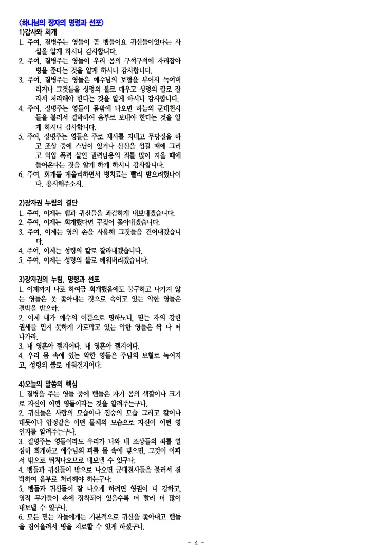 2025-12-07 질병치유시리즈(19) 질병의 영들은 어떻게 축사하고, 환자를 치료할 것인가(막16,17_18)004.jpg.webp