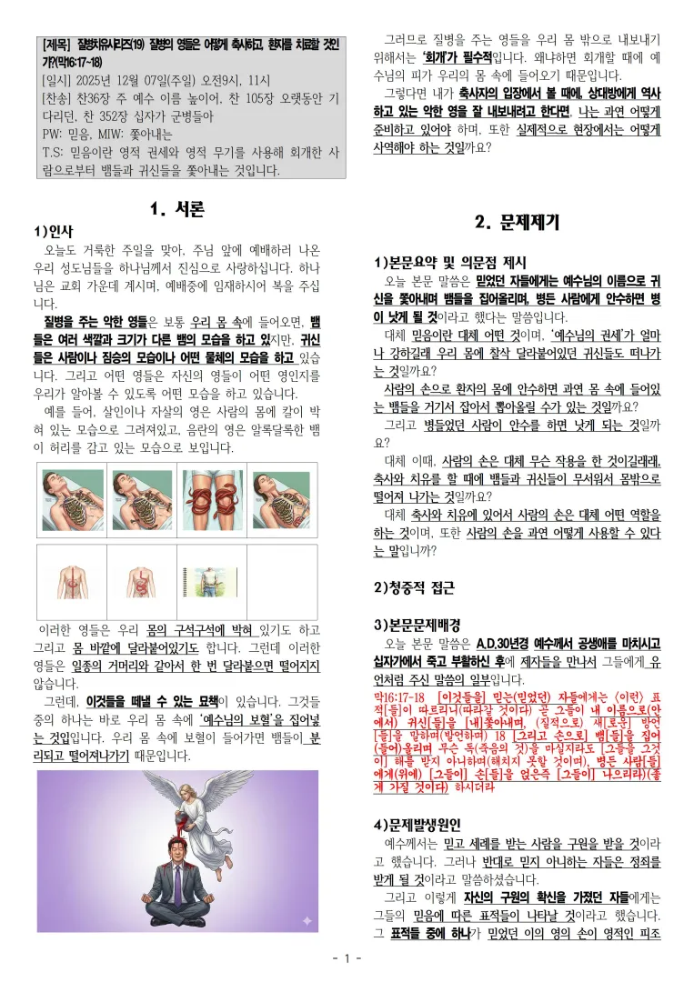 2025-12-07 질병치유시리즈(19) 질병의 영들은 어떻게 축사하고, 환자를 치료할 것인가(막16,17_18)001.jpg.webp