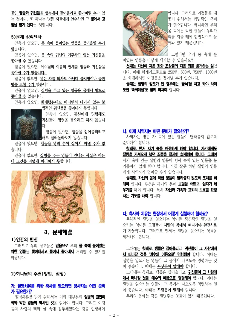 2025-12-07 질병치유시리즈(19) 질병의 영들은 어떻게 축사하고, 환자를 치료할 것인가(막16,17_18)002.jpg.webp