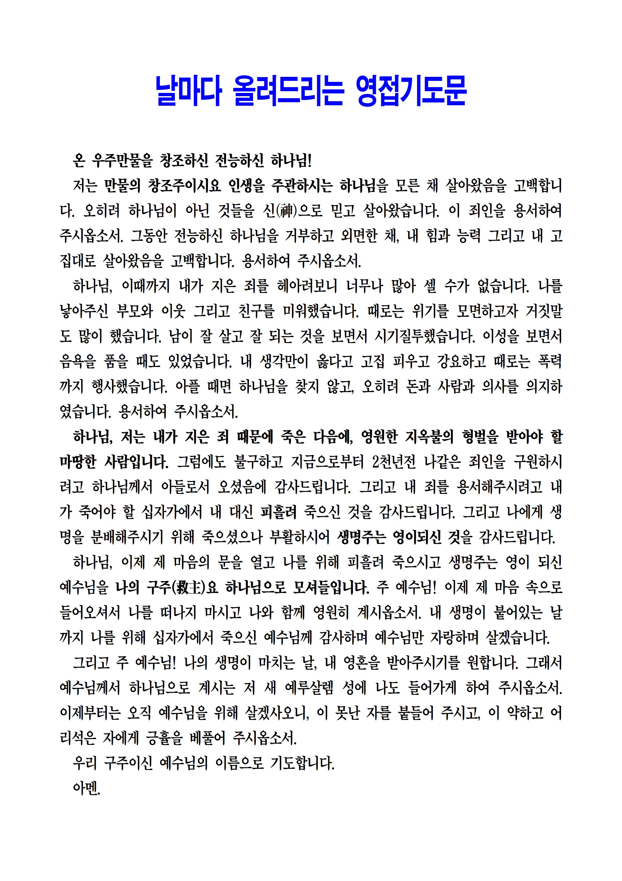 날마다 올려드리는 영접기도문001001.jpg