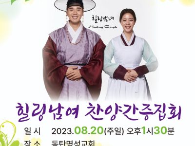2장 2023-08-20 힐링남녀 초청 찬양간증집회(오후찬양예배)