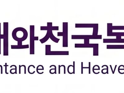 사진 5 회개와천국복음선교회 로고
