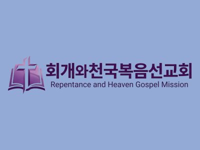 5장 회개와천국복음선교회 로고