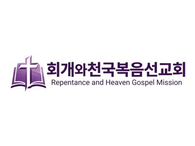 사진 5 회개와천국복음선교회 로고