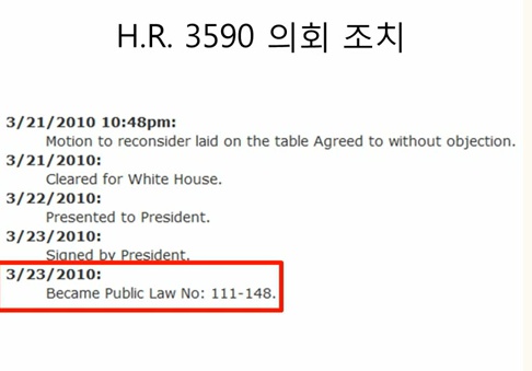 H.R.3590_통과된 법안 제정날짜_2010년 3월 23일.jpg
