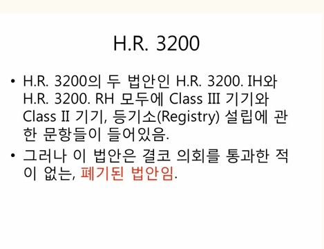 H.R.3200 IH RH는 폐기된 법안임.jpg